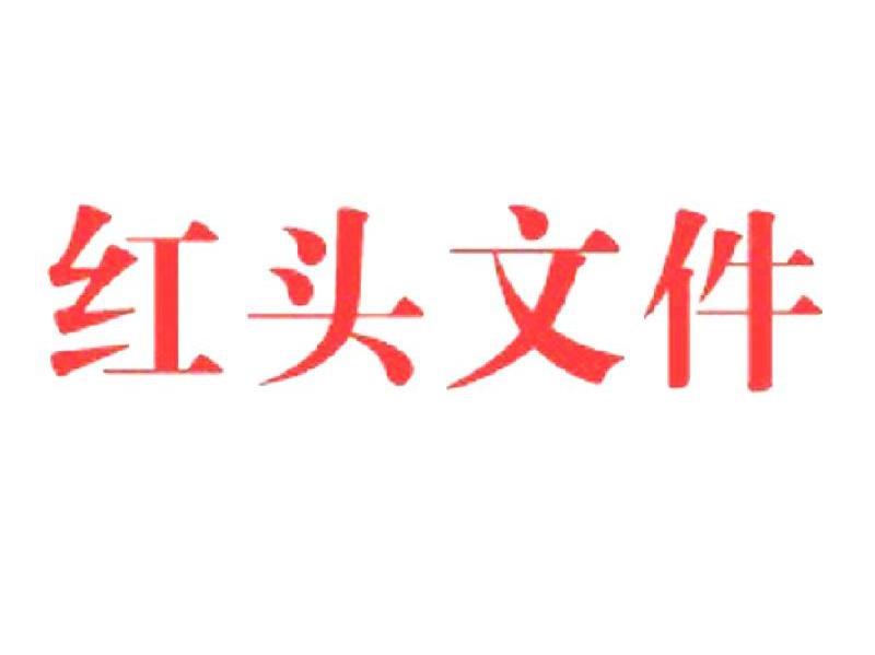 红头文件