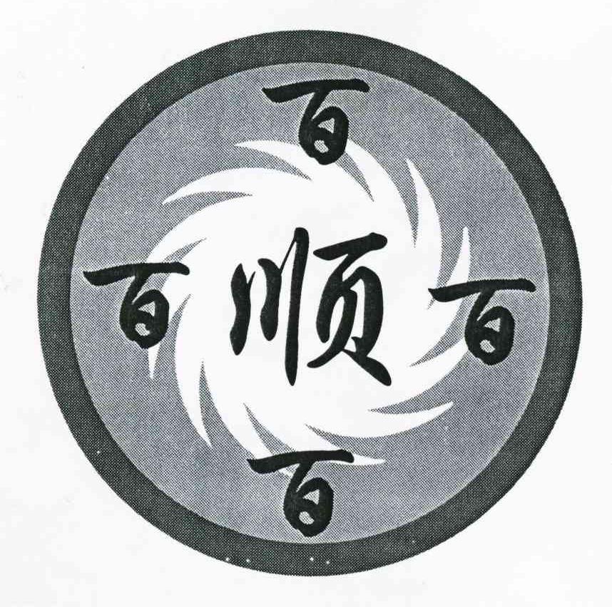 百顺