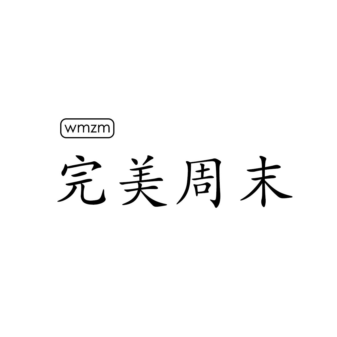 完美周末 WMZM