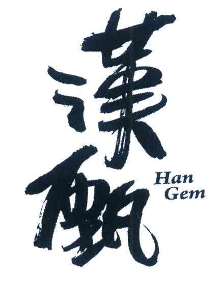 汉甄 HAN GEM
