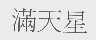 满天星