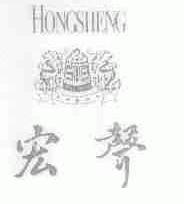 宏声