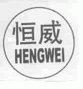 恒威