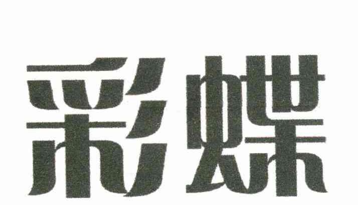 彩蝶