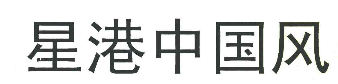 星港中国风