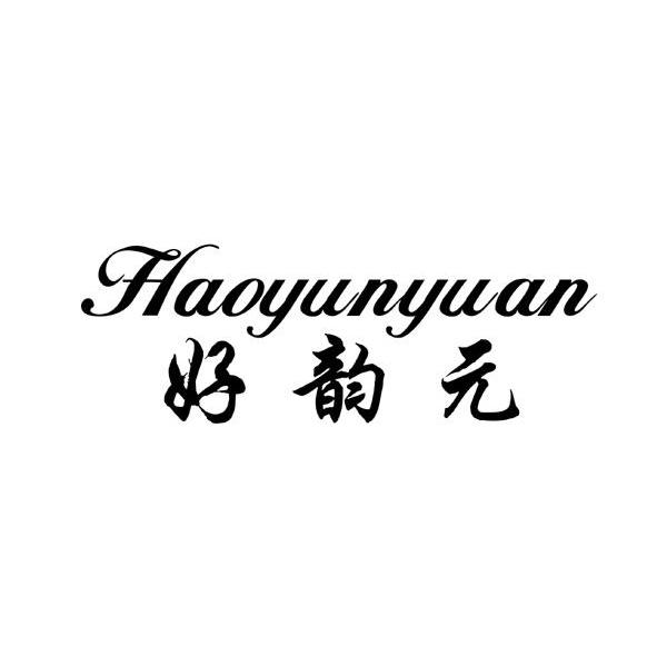 好韵元