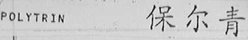 POLYTRIN    保尔青