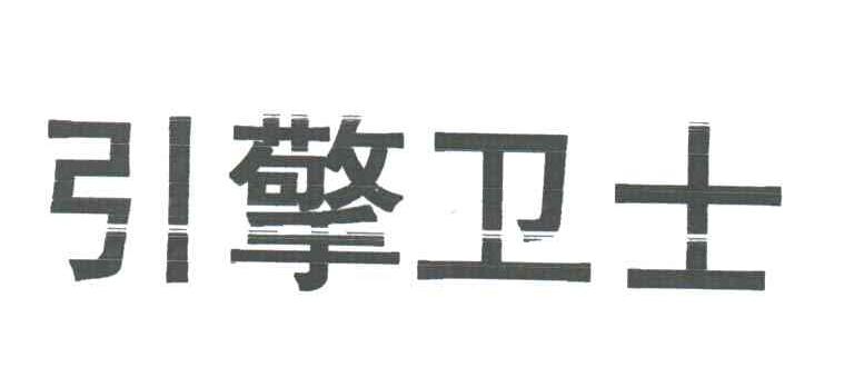 引擎卫士