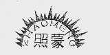 照蒙