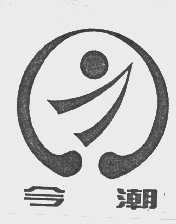 今潮