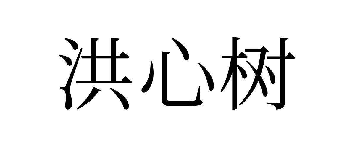 洪心树