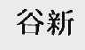 谷新