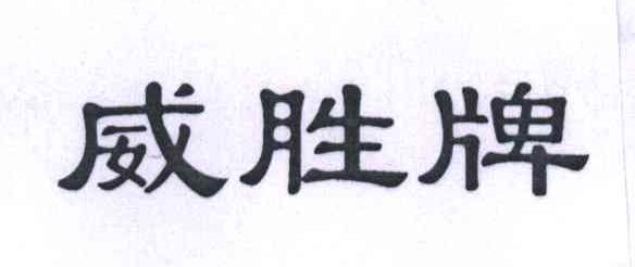威胜