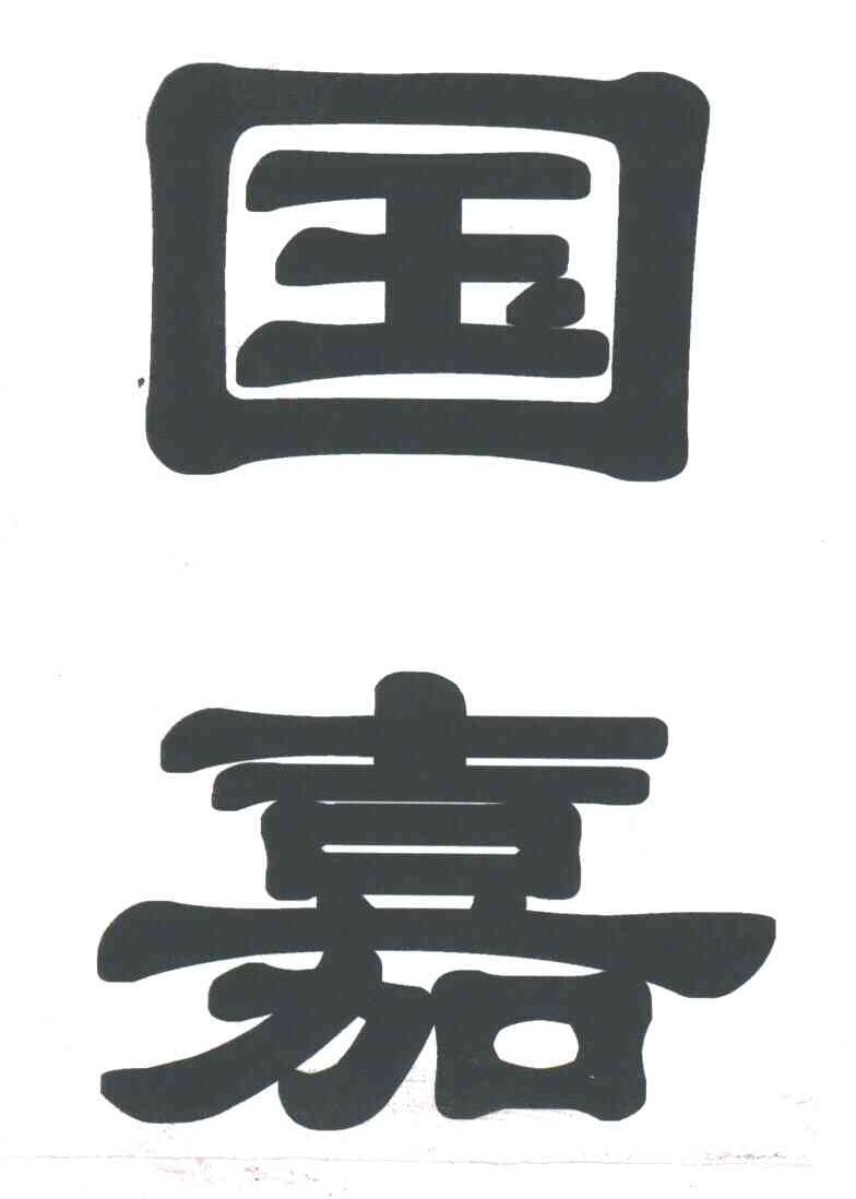 国嘉