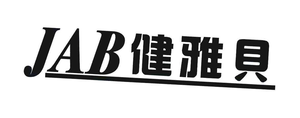 健雅贝 JAB