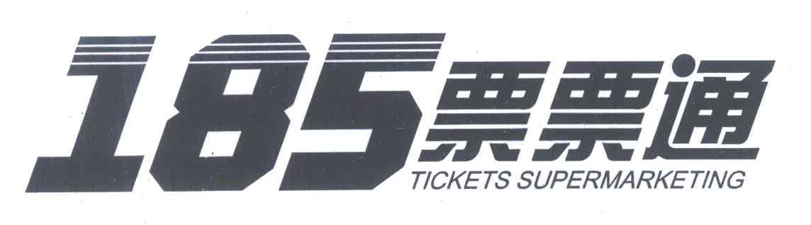 票票通;TICKETS SUPERMARKETING;185