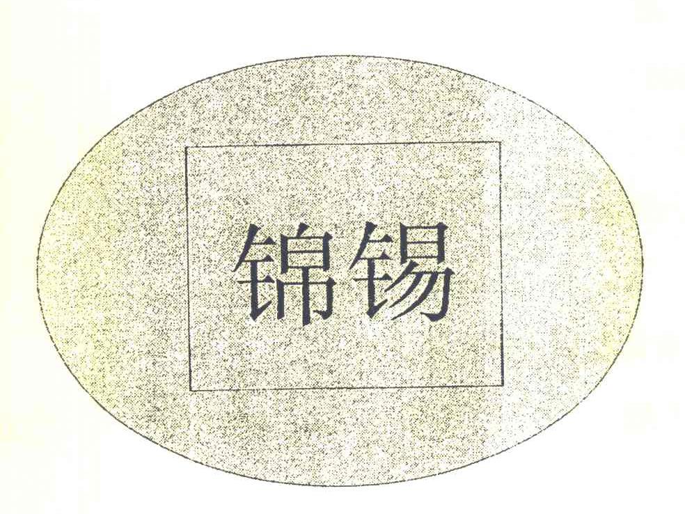 锦锡