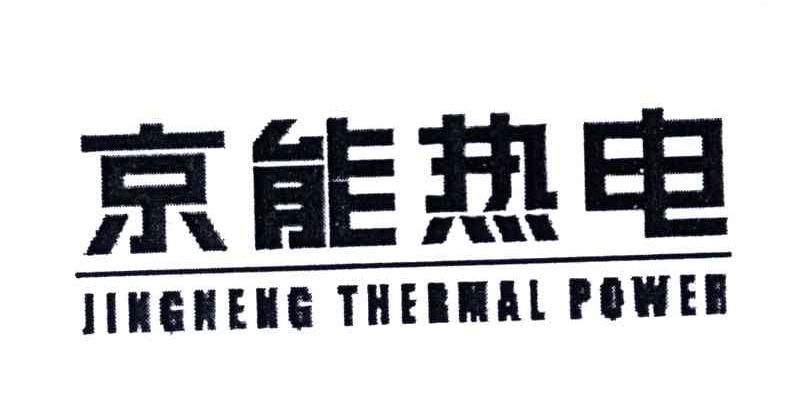 京能热电;JINGNENG THERMAL POWER