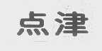点津