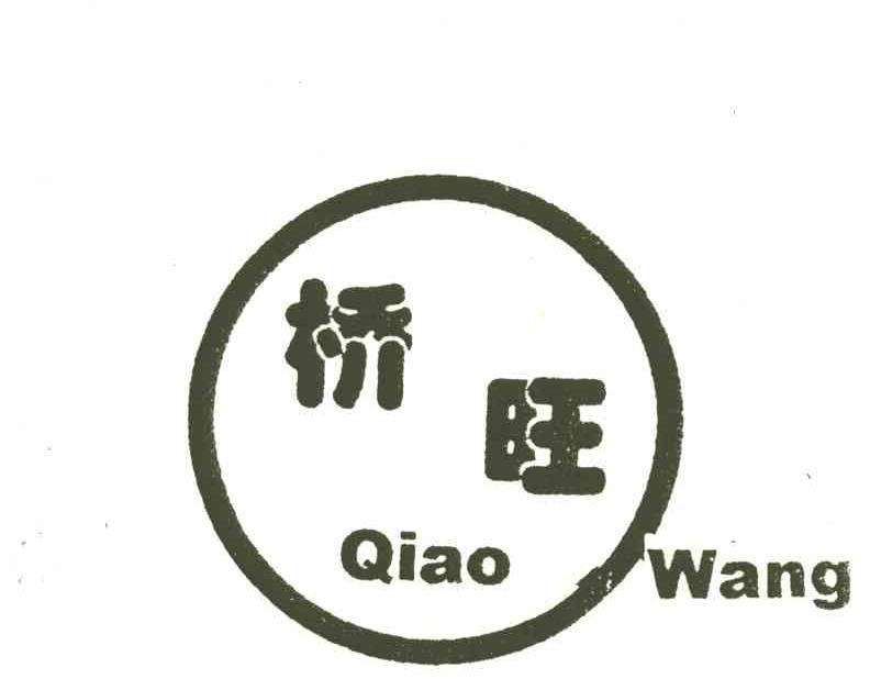 桥旺