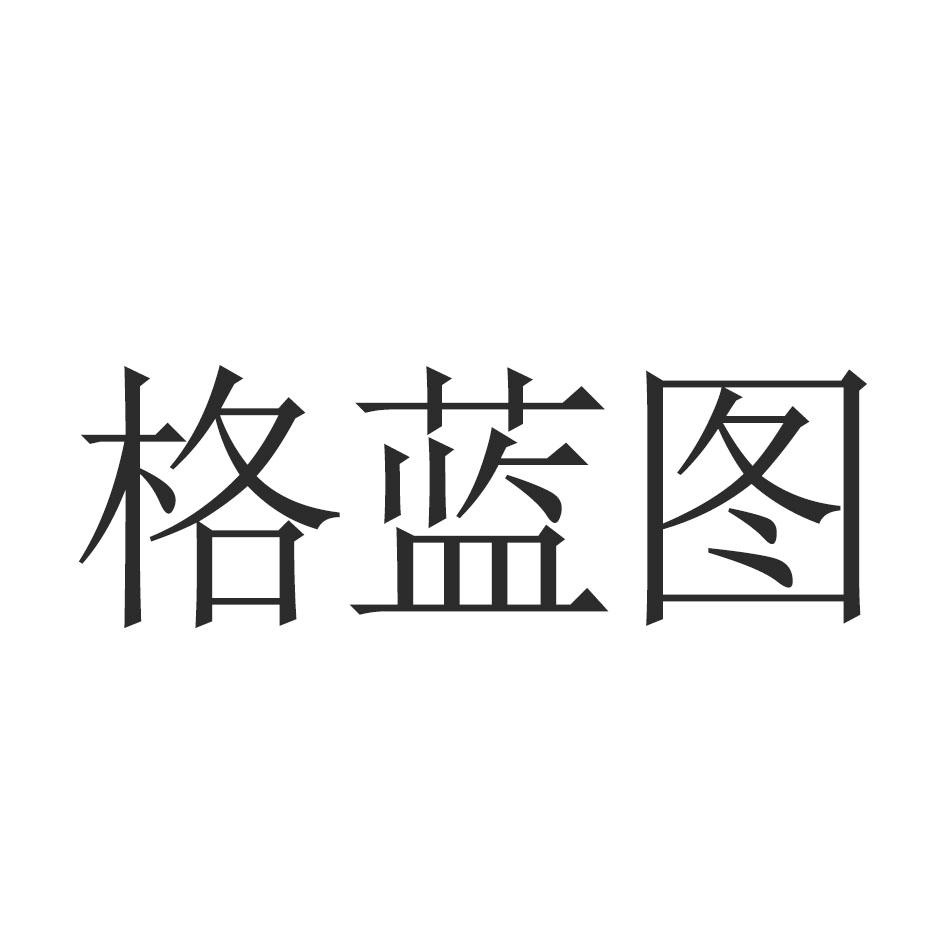 格蓝图