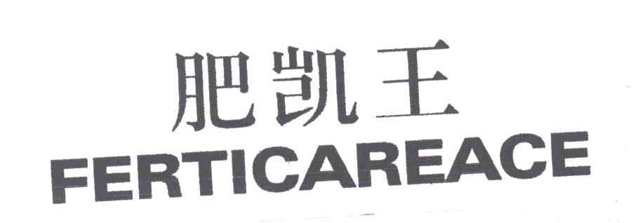 肥凯王;FERTICAREACE