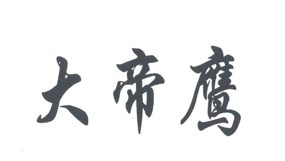大帝鹰