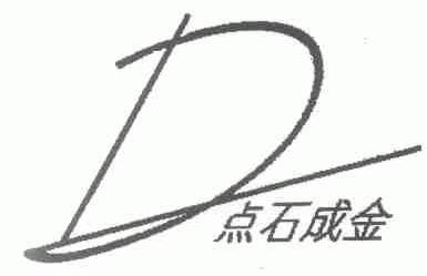 点石成金