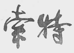 索特