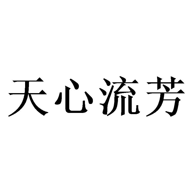 天心流芳