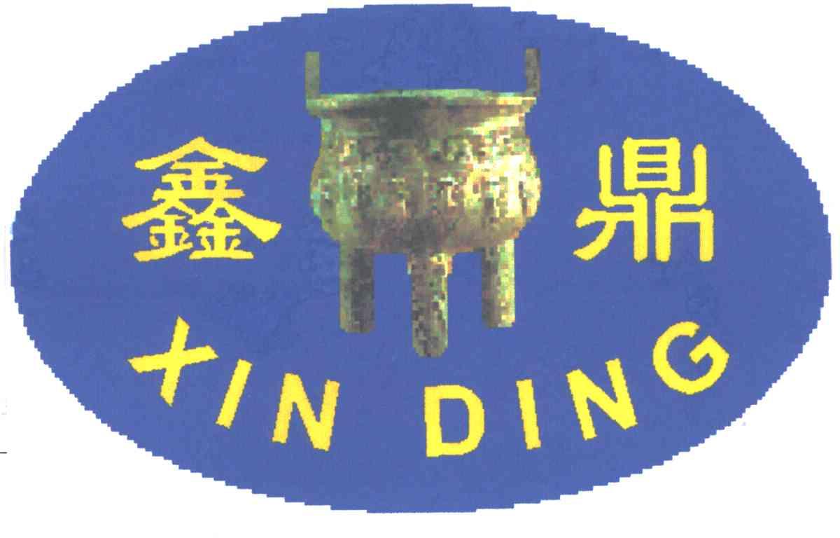鑫鼎