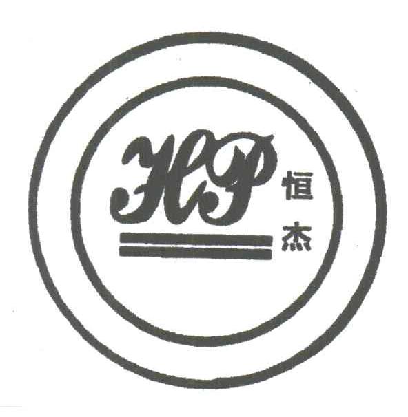 恒杰;HJ