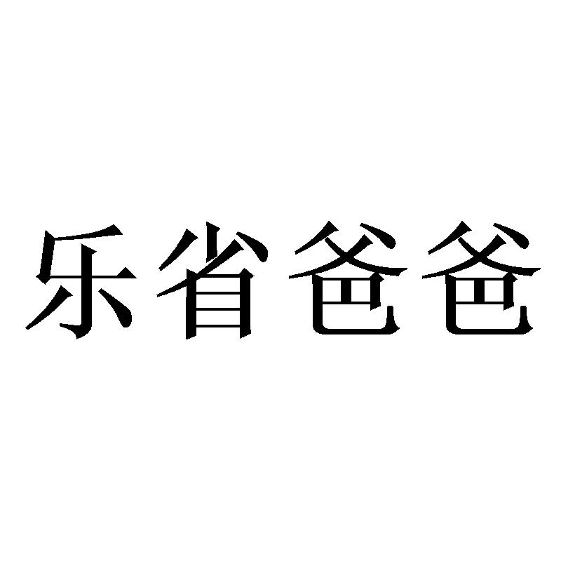 乐省爸爸