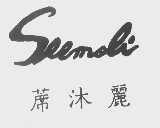 席沐丽  SEEMOLI
