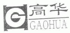 高华