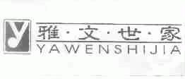 雅文世家