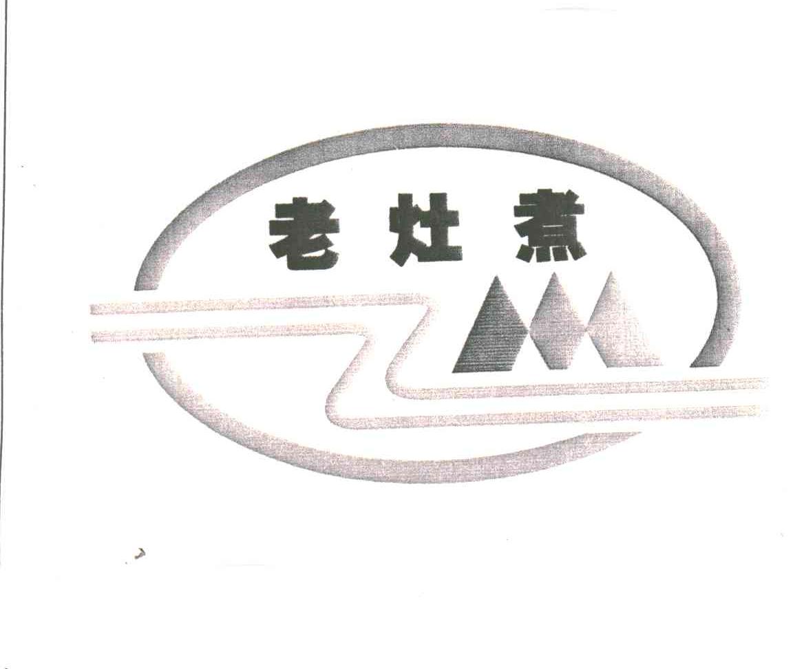 老灶煮