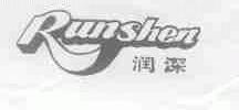润深