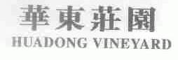 华东庄园;HUADONG VINEYARD