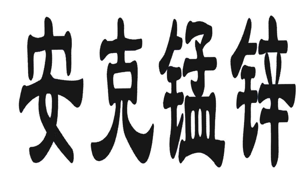 安克锰锌