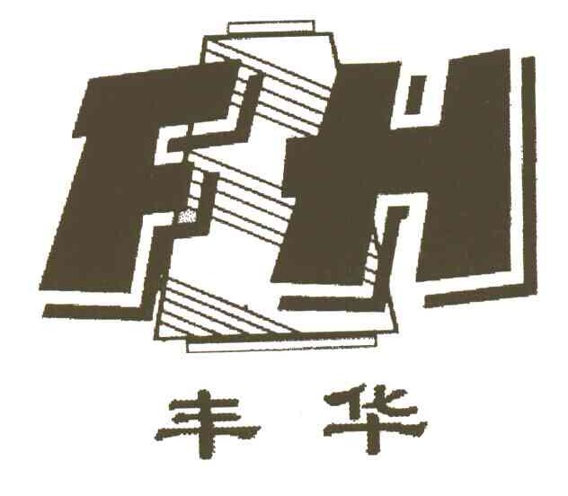 丰华