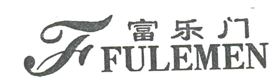 F;富乐门