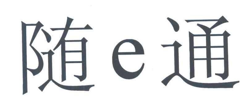 随通