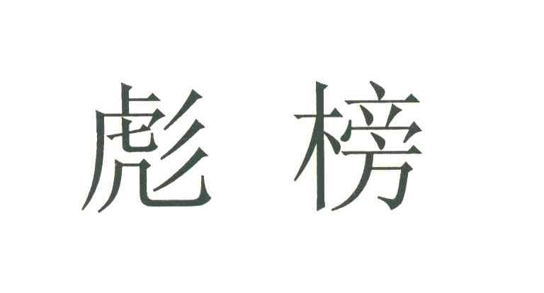 彪榜