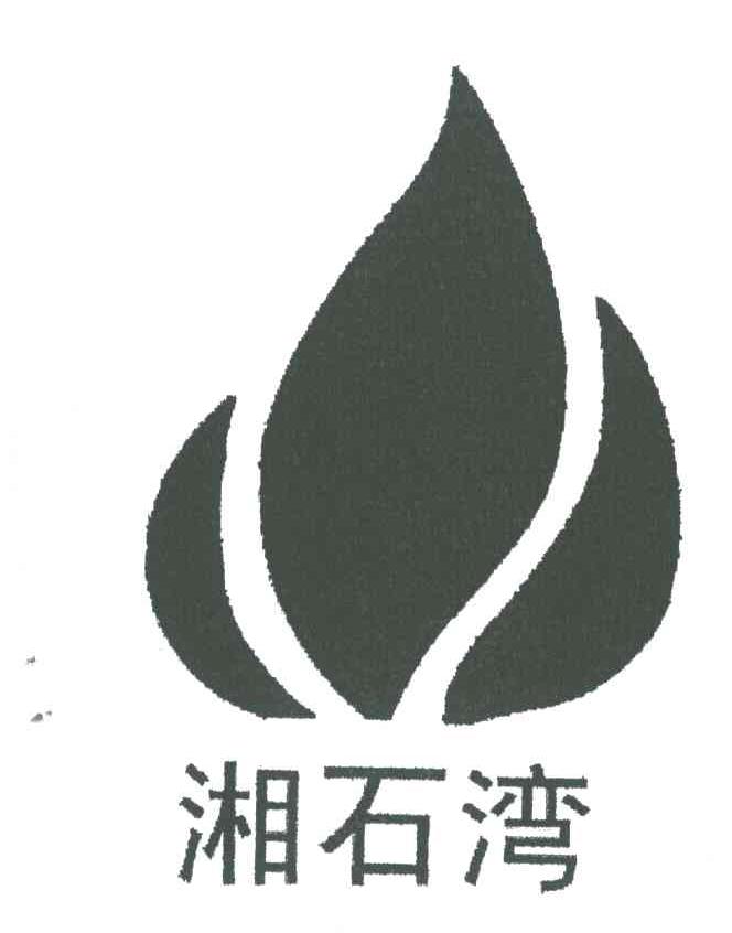 湘石湾