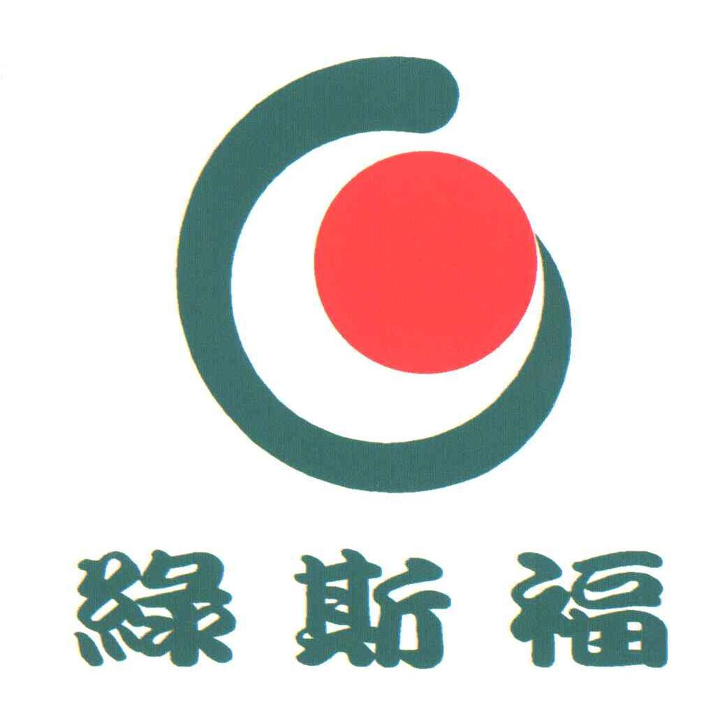 绿斯福