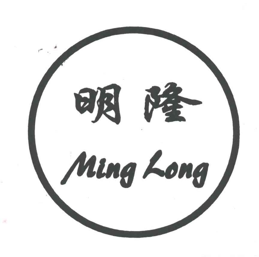 明隆