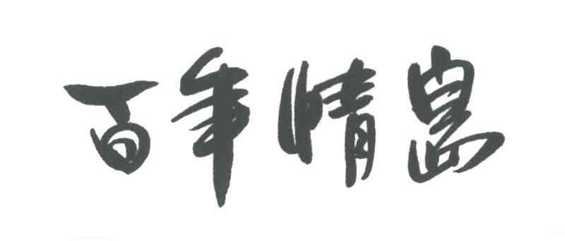 百年情岛