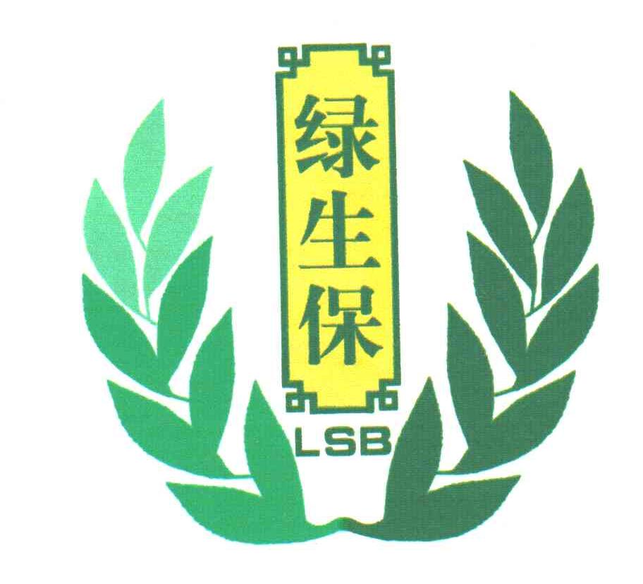 绿生保