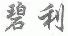 碧利